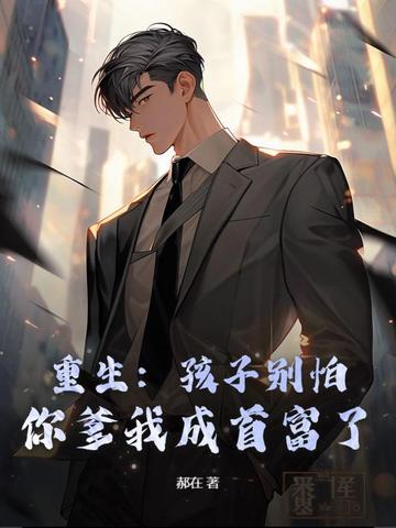 重生不当老实人，我把妻女宠上天