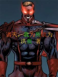 我在诸天搞事情