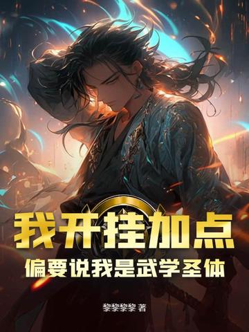 我开挂加点，偏要说我是武学圣体