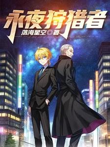 永夜狩猎者