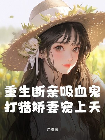 重生断亲吸血鬼，打猎娇妻宠上天
