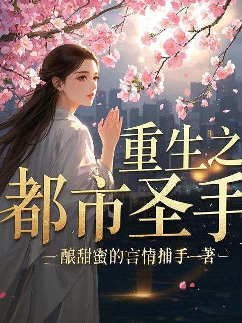 重生之都市圣手