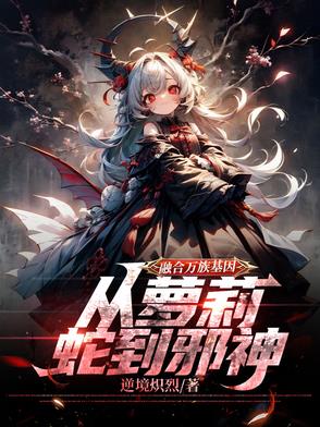 融合万族基因，从萝莉蛇到邪神