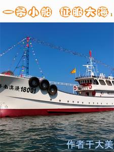 一条小船征服大海1