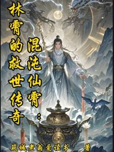 混沌仙霄：林霄的救世传奇