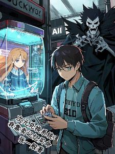 次元兑换系统：我靠卖记忆买命