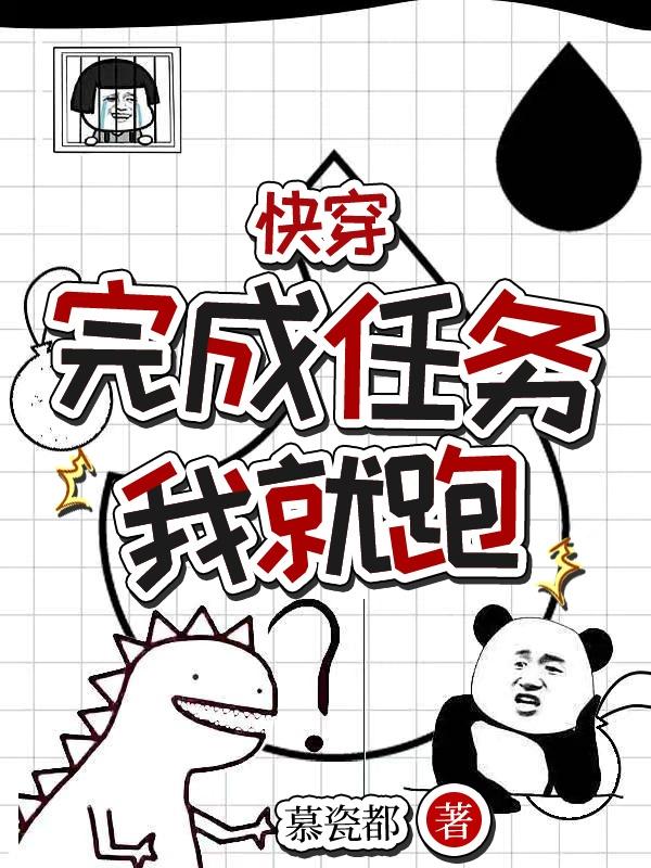 快穿，完成任务我就跑