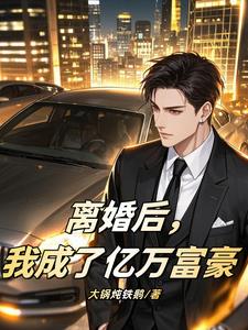 净身出户？转身继承万亿前妻疯了