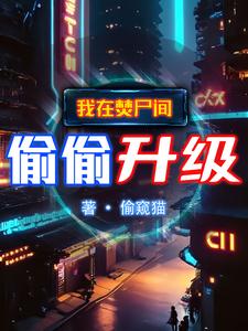 吞噬成圣：我的妖兽提款机