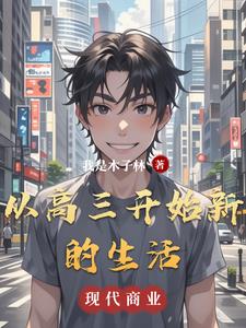 从高三开始新的生活