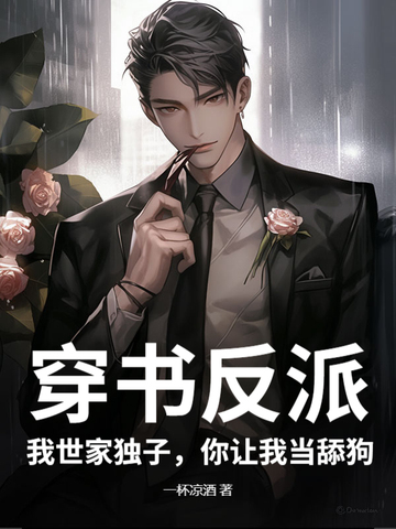 穿书反派：我世家独子，你让我当舔狗？