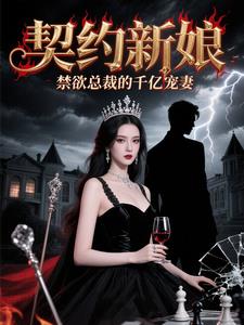 契约新娘：禁欲总裁的千亿宠妻