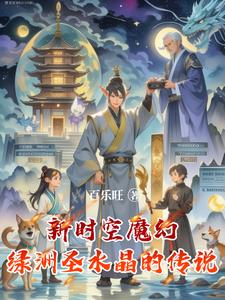 新时空魔幻绿洲圣水晶的传说