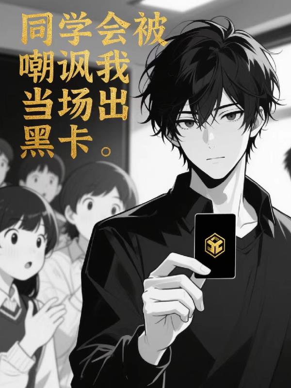 同学会被嘲讽我当场亮出黑卡