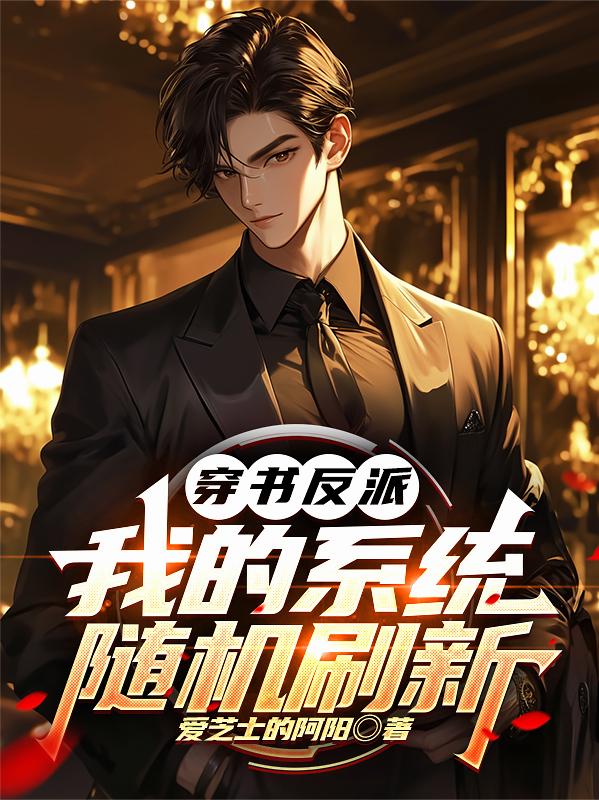 穿书反派：我的系统随机刷新