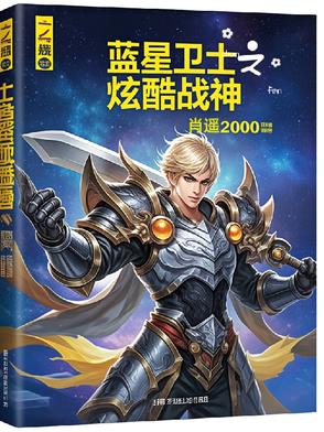 蓝星卫士之炫酷战神