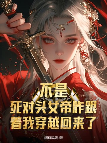 不是，死对头女帝咋跟着我穿越回来了？