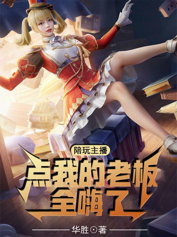 陪玩主播，点我的老板全嗨了！