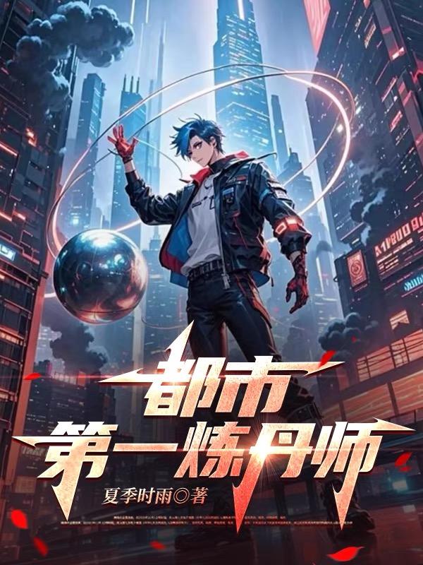 都市第一炼丹师