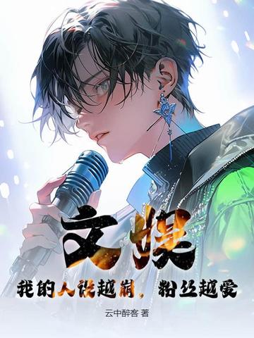 文娱：我的人设越崩，粉丝越爱