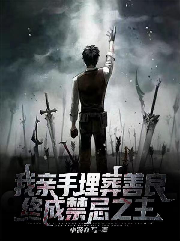 我亲手埋葬善良，终成禁忌之主