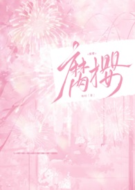 腐樱（叔侄H）
