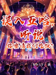 误入五哈，从此进军文娱圈！