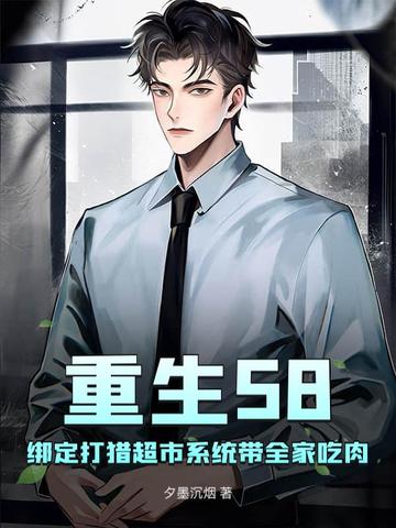 重生58：绑定打猎超市系统带全家吃肉