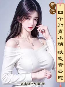 我有小姨管后院，你们有吗