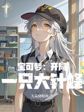 宝可梦：开局一只大针蜂