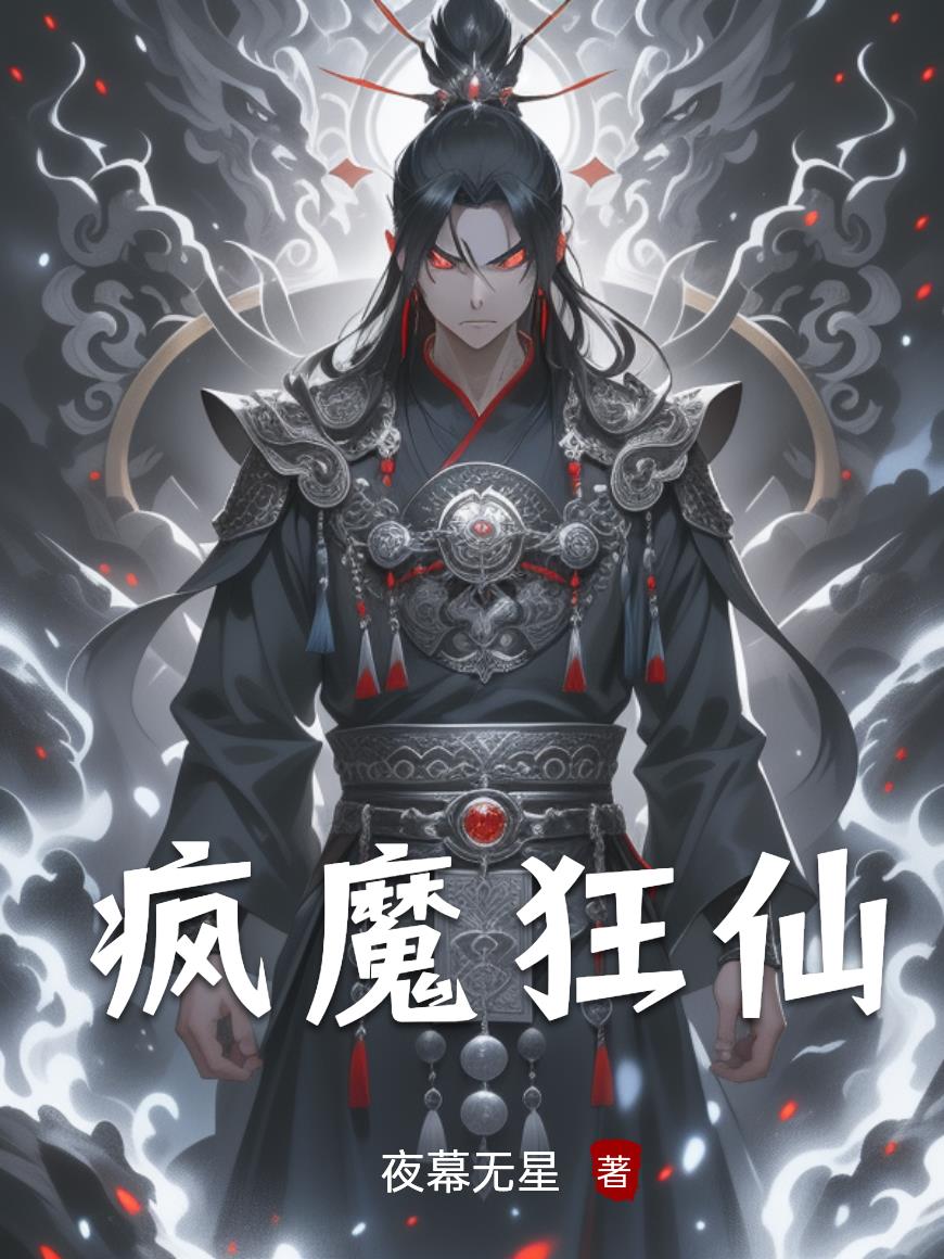 疯魔狂仙