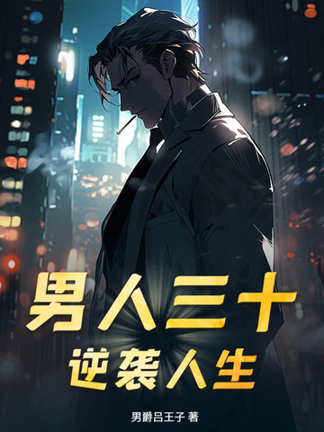 男人三十！逆袭人生