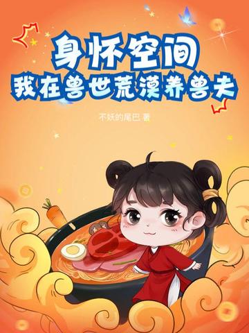 身怀空间，我在兽世荒漠养兽夫