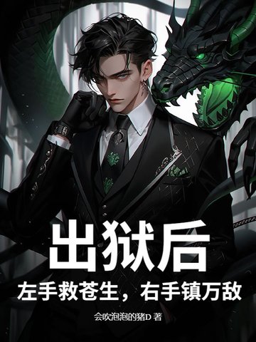 出狱后：左手救苍生，右手镇万敌