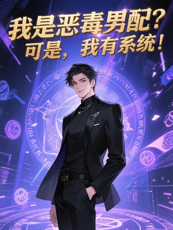 我是恶毒男配？可是，我有系统！