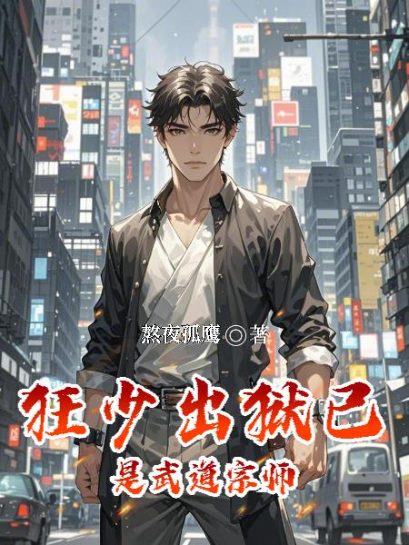 狂少出狱，已是武道宗师