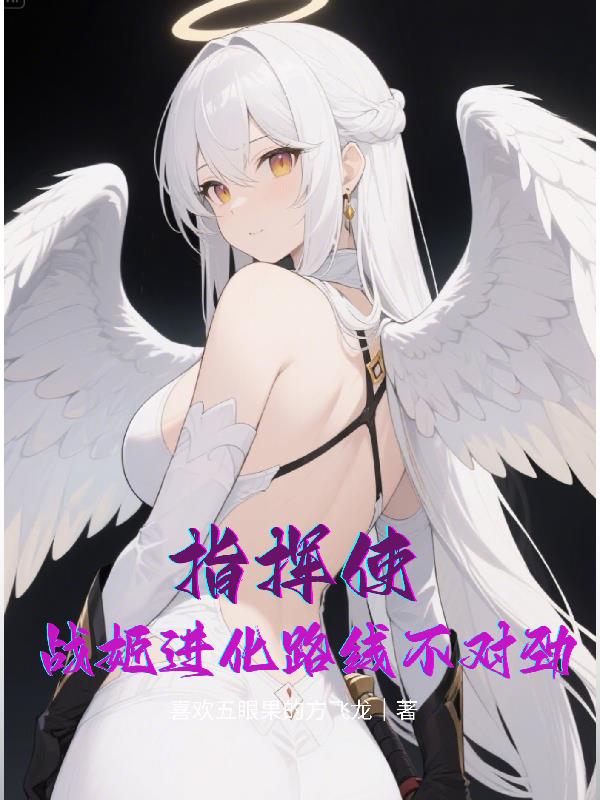 指挥使，战姬进化路线不对劲！