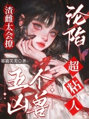 渣雌太会撩，五个凶兽沦陷超粘人