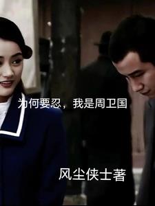 为何要忍，我是周卫国