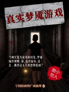 真实梦魇游戏