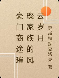 豪门商途璀璨家族的风云岁月