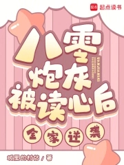 八零炮灰被读心后，全家逆袭！