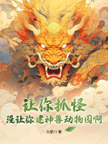 让你抓怪，没让你建神兽动物园啊