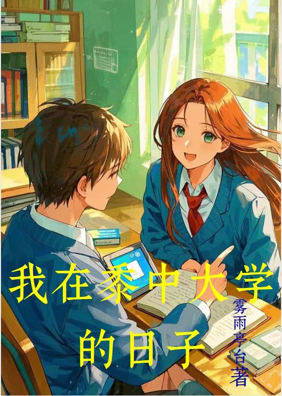 我在黍中大学的日子