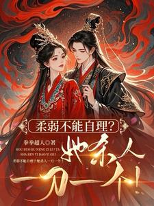 世子妃喜欢装柔弱！全府陪她演！