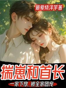 揣崽和首长一家下放，被全家团宠