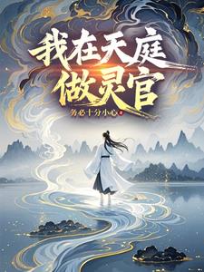 我在天庭做灵官