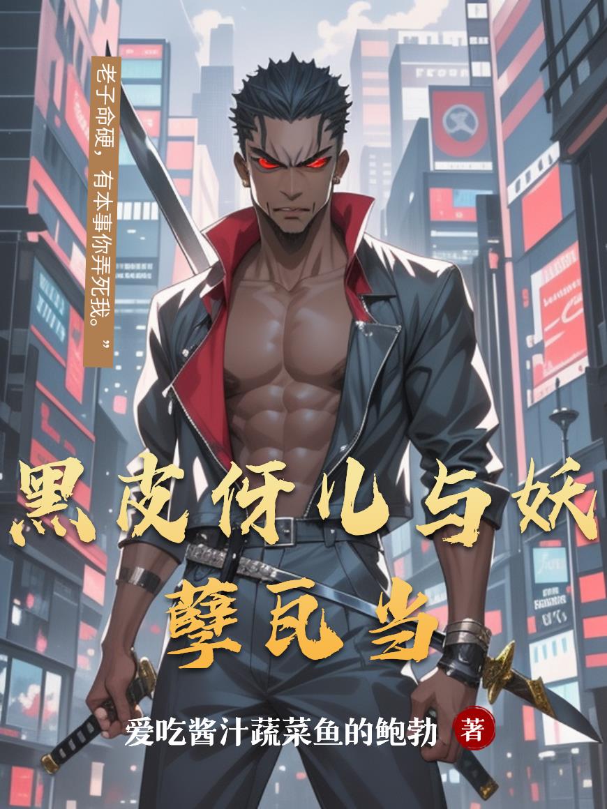 黑皮伢儿与妖孽瓦当