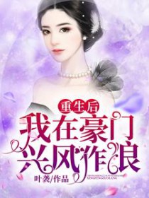 我重生后在豪门兴风作浪