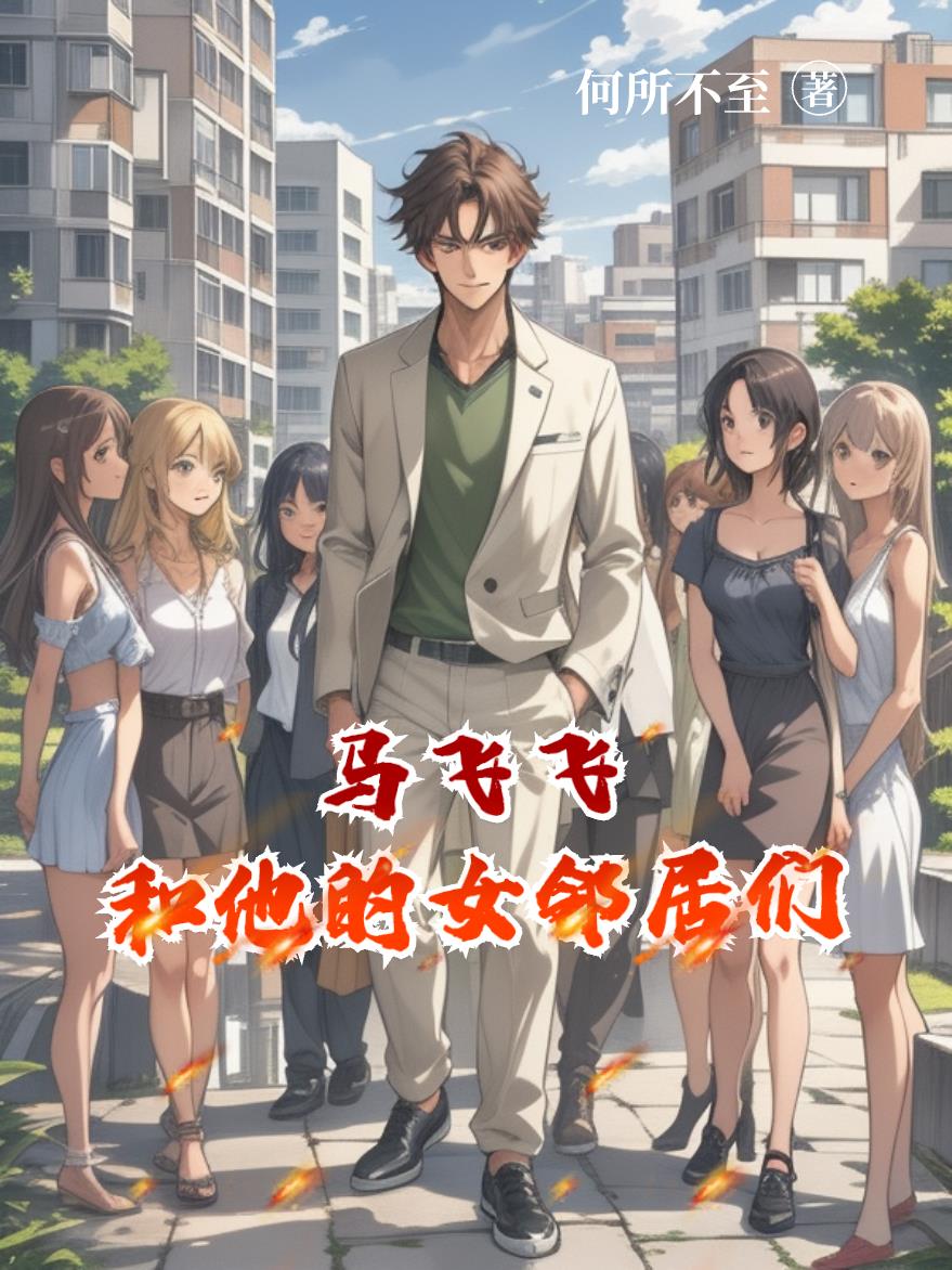 马飞飞和他的女邻居们
